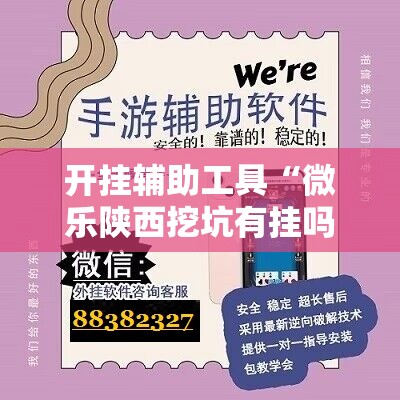 开挂辅助工具“微乐陕西挖坑有挂吗”详细开挂教程