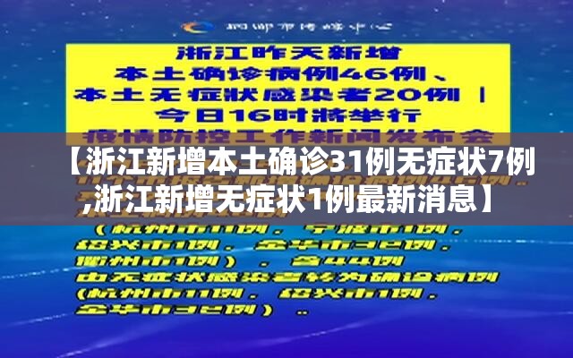 【浙江新增本土确诊31例无症状7例,浙江新增无症状1例最新消息】