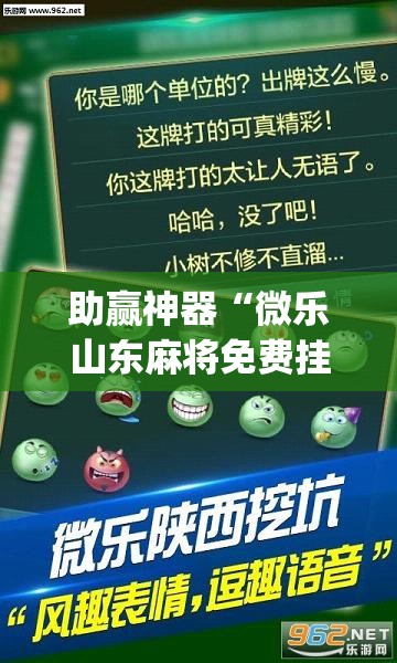 助赢神器“微乐山东麻将免费挂(透视)	”开挂辅助脚本+详细开挂安装教程