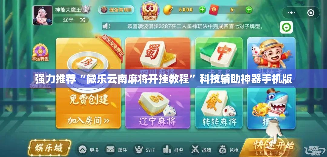 强力推荐“微乐云南麻将开挂教程”科技辅助神器手机版