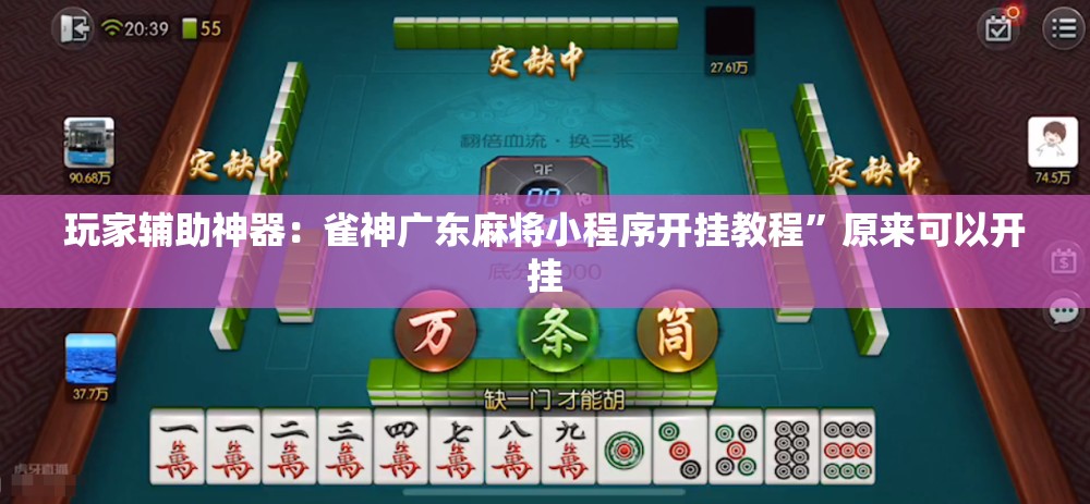 玩家辅助神器：雀神广东麻将小程序开挂教程”原来可以开挂