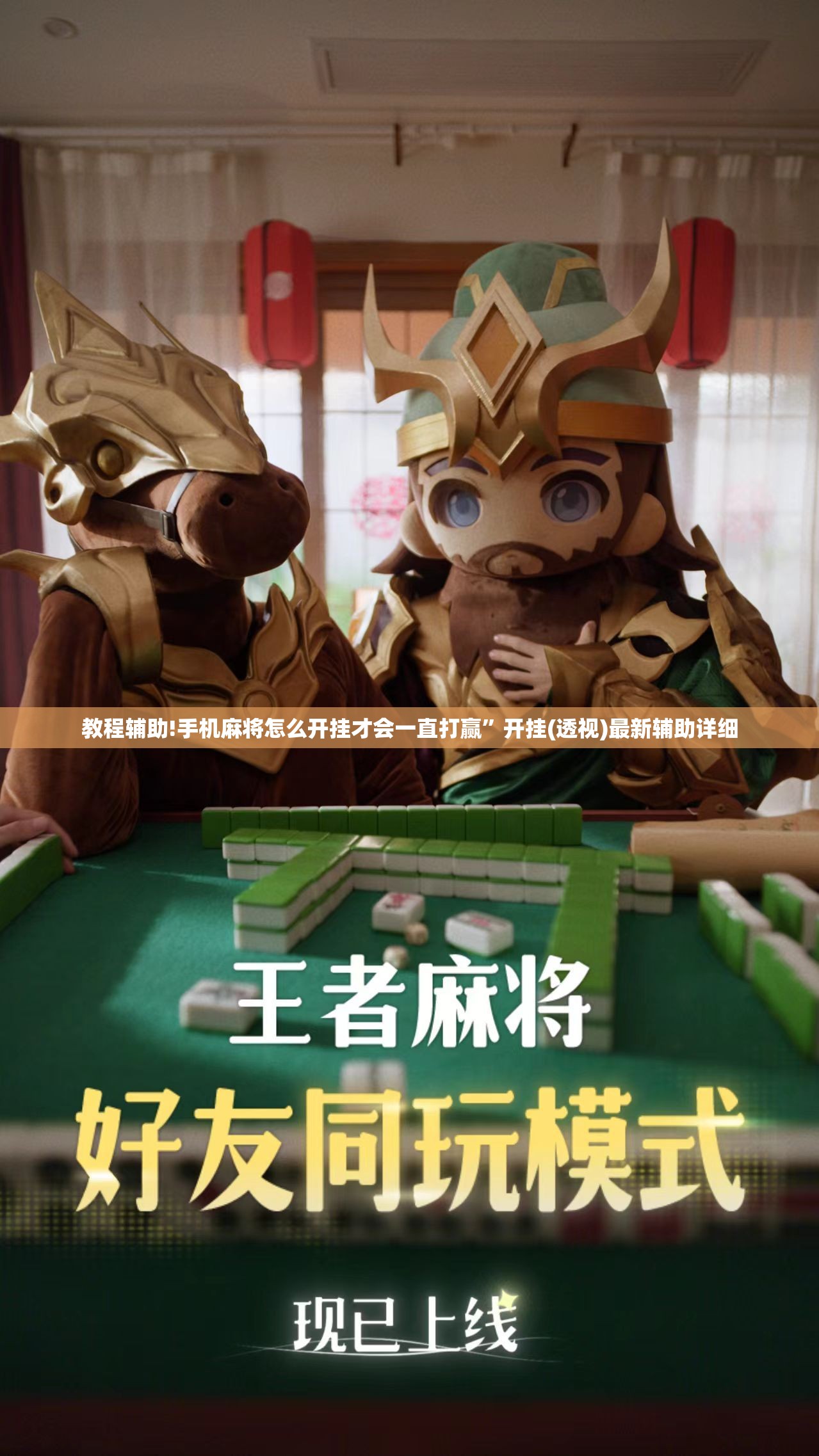 教程辅助!手机麻将怎么开挂才会一直打赢”开挂(透视)最新辅助详细