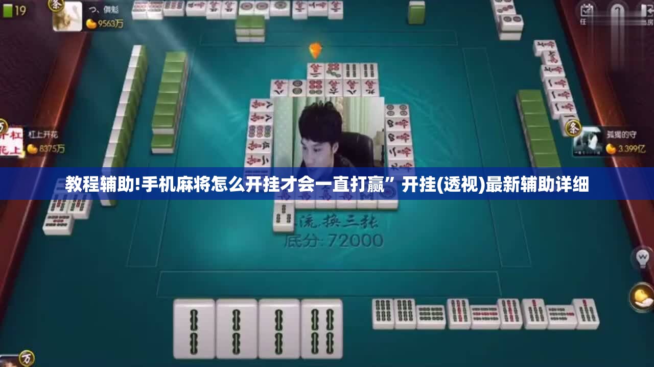 教程辅助!手机麻将怎么开挂才会一直打赢”开挂(透视)最新辅助详细