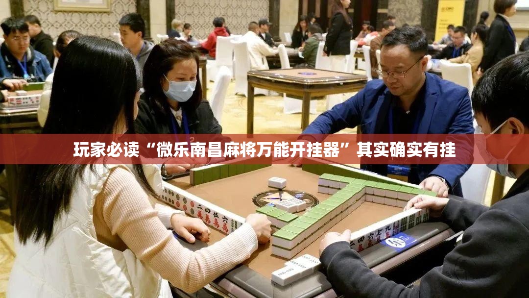玩家必读“微乐南昌麻将万能开挂器”其实确实有挂