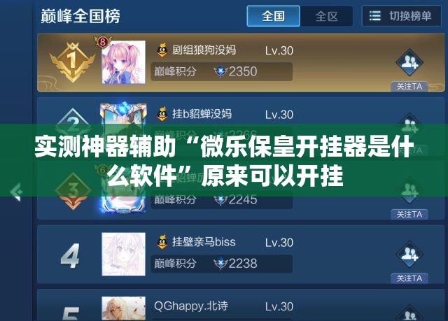 实测神器辅助“微乐保皇开挂器是什么软件”原来可以开挂