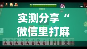 实测分享“微信里打麻将必赢神器开挂方法	”开挂(透视)辅助神器