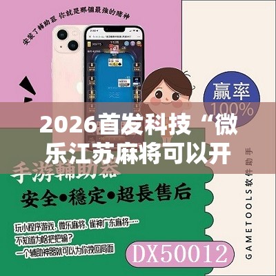 2026首发科技“微乐江苏麻将可以开挂吗”详细分享装挂步骤