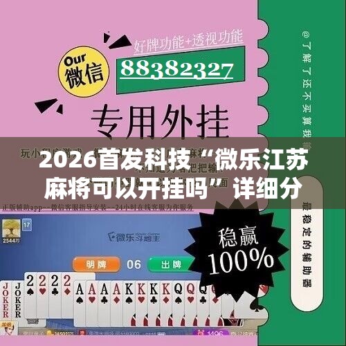 2026首发科技“微乐江苏麻将可以开挂吗”详细分享装挂步骤