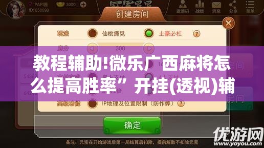 教程辅助!微乐广西麻将怎么提高胜率	”开挂(透视)辅助教程