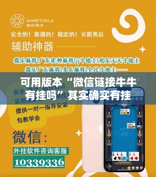 可用版本“微信链接牛牛有挂吗”其实确实有挂