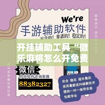 开挂辅助工具“微乐麻将怎么开免费的挂”其实确实有挂