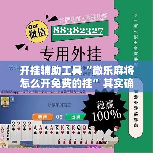 开挂辅助工具“微乐麻将怎么开免费的挂”其实确实有挂