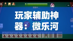 玩家辅助神器：微乐河北麻将免费房间怎么开挂”2026开挂教程步骤