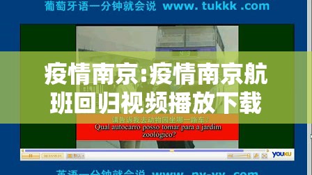 疫情南京:疫情南京航班回归视频播放下载 疫情南京:疫情南京航班回归视频播放下载