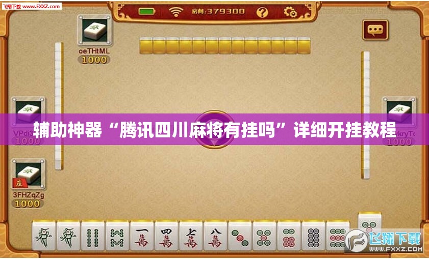 辅助神器“腾讯四川麻将有挂吗”详细开挂教程