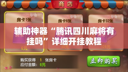 辅助神器“腾讯四川麻将有挂吗”详细开挂教程