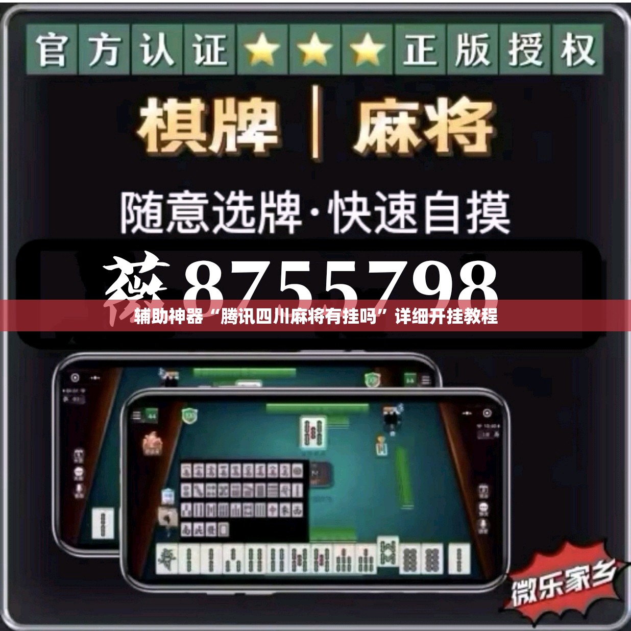 辅助神器“腾讯四川麻将有挂吗”详细开挂教程