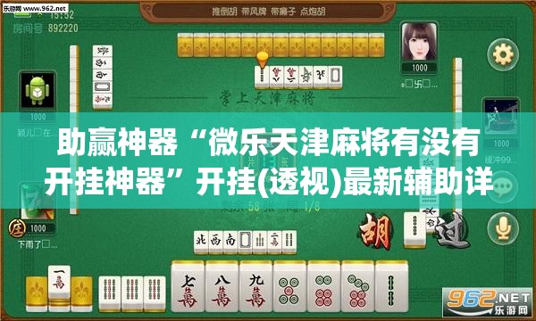 助赢神器“微乐天津麻将有没有开挂神器	”开挂(透视)最新辅助详细