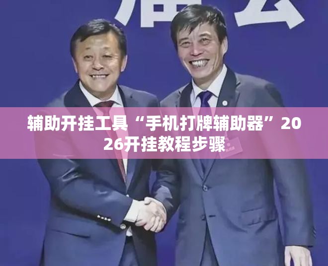 辅助开挂工具“手机打牌辅助器	”2026开挂教程步骤