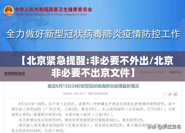 【北京紧急提醒:非必要不外出/北京非必要不出京文件】 【北京紧急提醒:非必要不外出/北京非必要不出京文件】