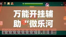 万能开挂辅助“微乐河南麻将小程序开挂”科技辅助神器手机版