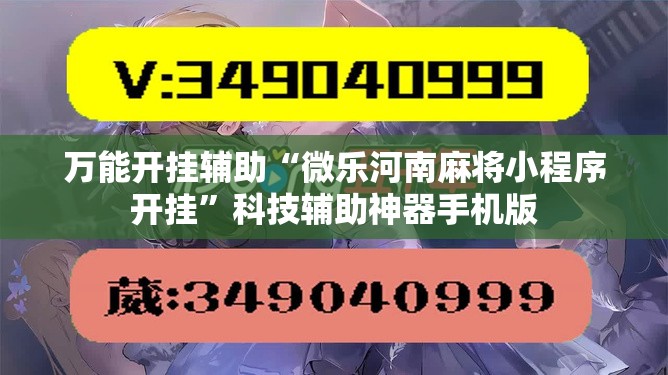 万能开挂辅助“微乐河南麻将小程序开挂”科技辅助神器手机版