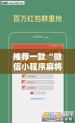 推荐一款“微信小程序麻将必赢神器”详细外挂透视辅助软件教程