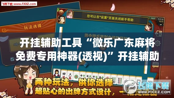 开挂辅助工具“微乐广东麻将免费专用神器(透视)	”开挂辅助脚本+详细开挂安装教程