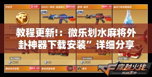 教程更新!：微乐划水麻将外卦神器下载安装”详细分享装挂步骤