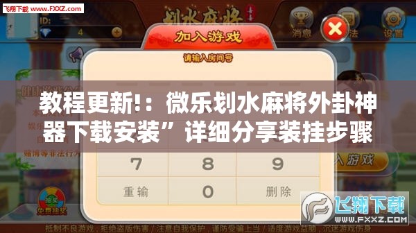 教程更新!：微乐划水麻将外卦神器下载安装	”详细分享装挂步骤