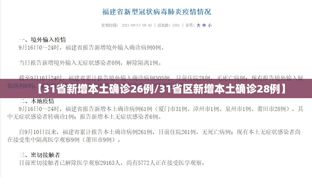 【31省新增本土确诊26例/31省区新增本土确诊28例】