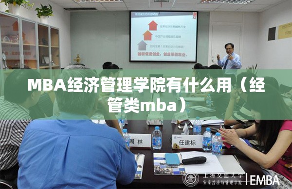 MBA经济管理学院有什么用（经管类mba）