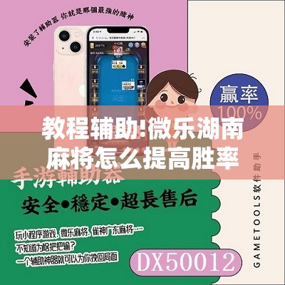 教程辅助!微乐湖南麻将怎么提高胜率”2026开挂教程步骤