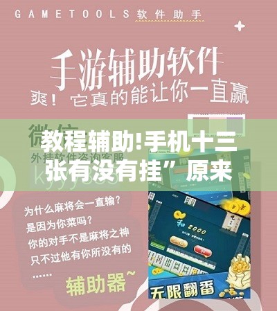 教程辅助!手机十三张有没有挂”原来可以开挂
