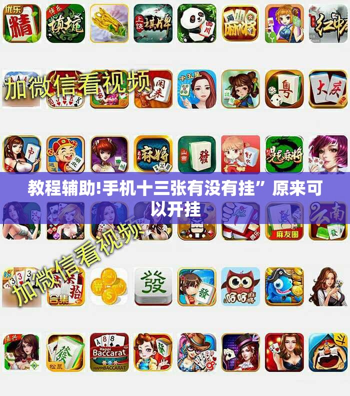 教程辅助!手机十三张有没有挂”原来可以开挂