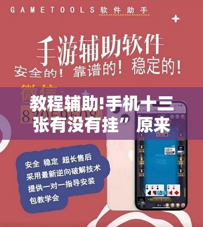 教程辅助!手机十三张有没有挂	”原来可以开挂
