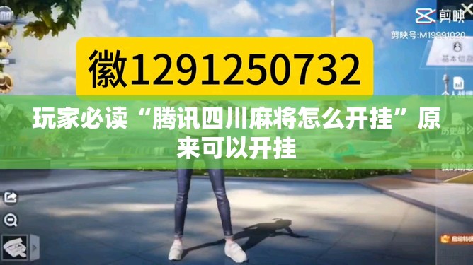 玩家必读“腾讯四川麻将怎么开挂”原来可以开挂