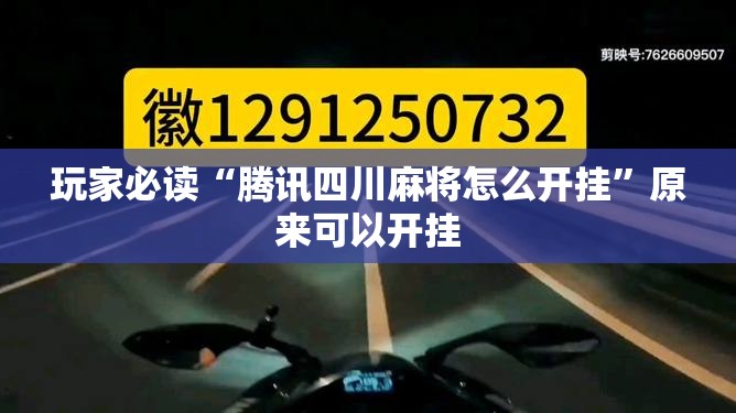 玩家必读“腾讯四川麻将怎么开挂”原来可以开挂