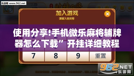 使用分享!手机微乐麻将辅牌器怎么下载”开挂详细教程