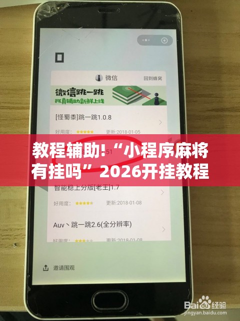 教程辅助!“小程序麻将有挂吗”2026开挂教程步骤
