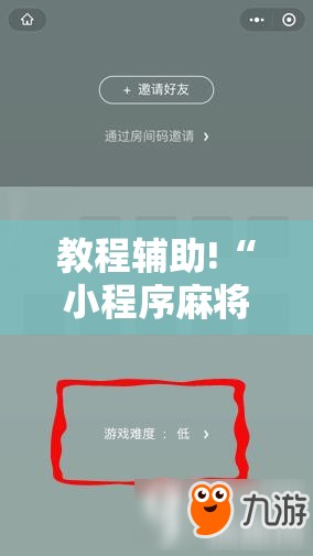 教程辅助!“小程序麻将有挂吗”2026开挂教程步骤
