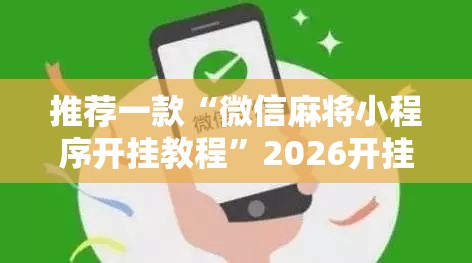 推荐一款“微信麻将小程序开挂教程	”2026开挂教程步骤