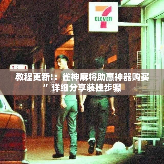 教程更新!：雀神麻将助赢神器购买”详细分享装挂步骤