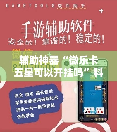 辅助神器“微乐卡五星可以开挂吗	”科技辅助神器手机版