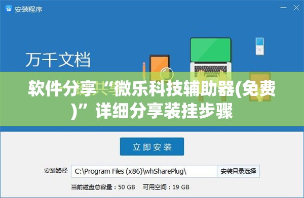 软件分享“微乐科技辅助器(免费)	”详细分享装挂步骤