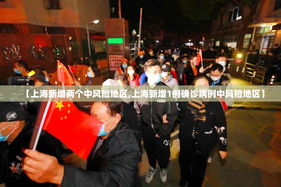 【上海新增两个中风险地区,上海新增1例确诊病例中风险地区】