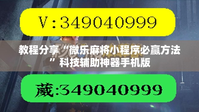 教程分享“微乐麻将小程序必赢方法”科技辅助神器手机版