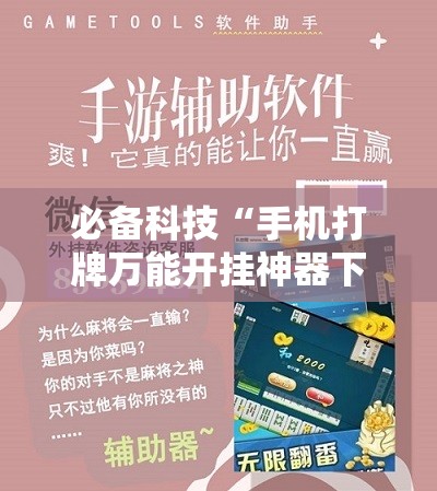 必备科技“手机打牌万能开挂神器下载”详细开挂教程