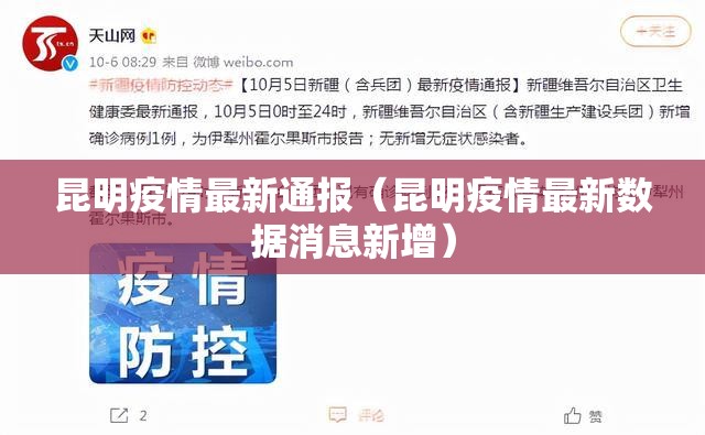 昆明疫情最新通报（昆明疫情最新数据消息新增）