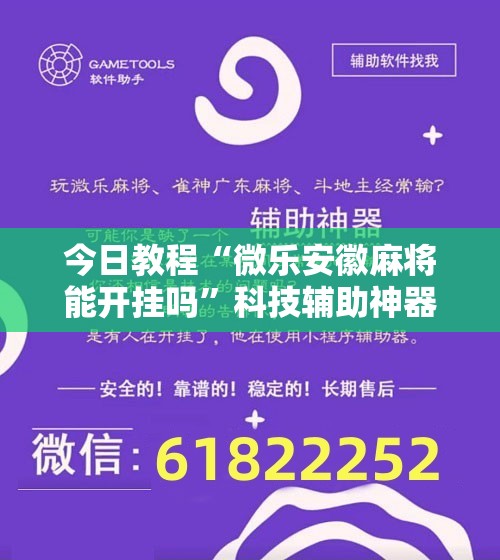 今日教程“微乐安徽麻将能开挂吗”科技辅助神器手机版
